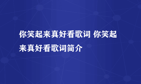 你笑起来真好看歌词 你笑起来真好看歌词简介