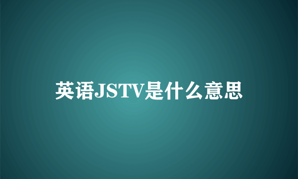 英语JSTV是什么意思