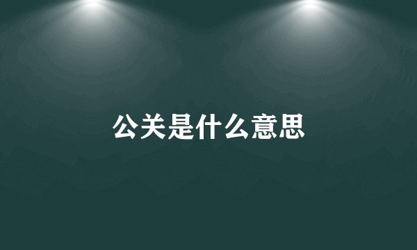 公关是什么意思