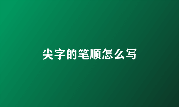 尖字的笔顺怎么写