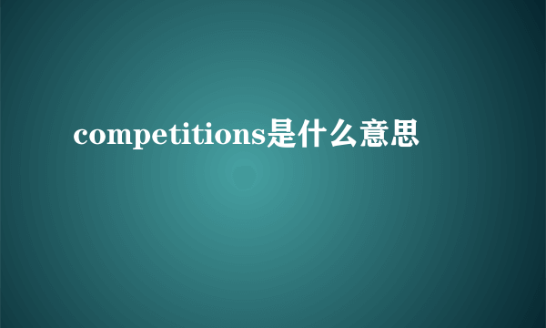 competitions是什么意思