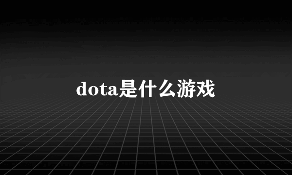 dota是什么游戏