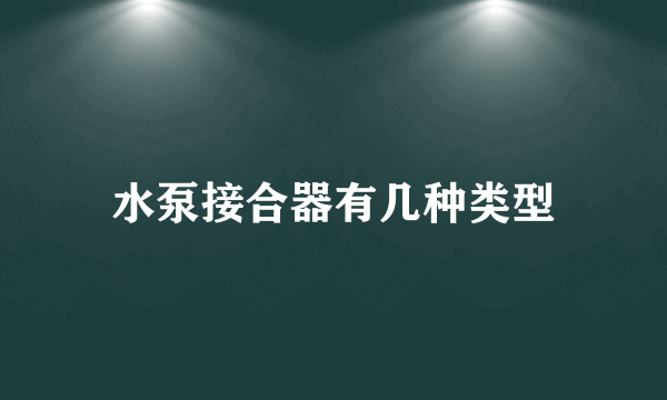 水泵接合器有几种类型