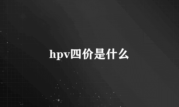 hpv四价是什么