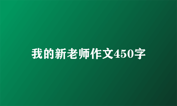 我的新老师作文450字