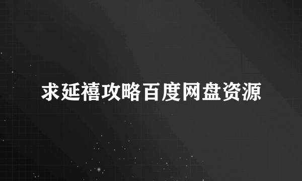 求延禧攻略百度网盘资源