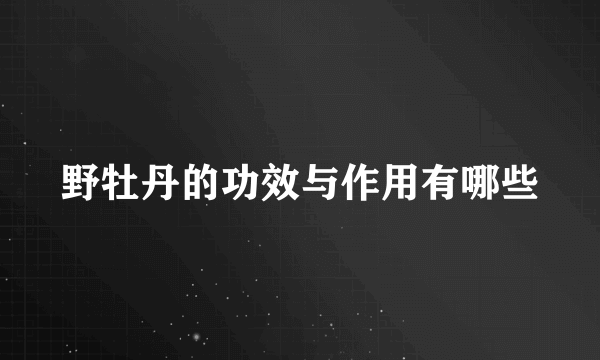 野牡丹的功效与作用有哪些