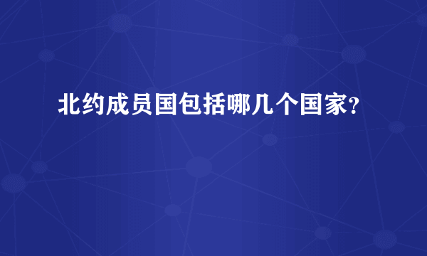 北约成员国包括哪几个国家？