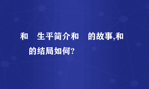 和珅生平简介和珅的故事,和珅的结局如何?