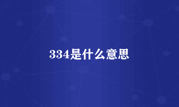 334是什么意思