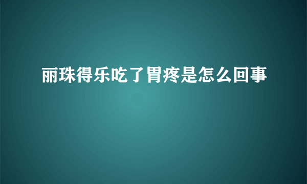 丽珠得乐吃了胃疼是怎么回事