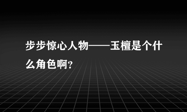 步步惊心人物——玉檀是个什么角色啊？