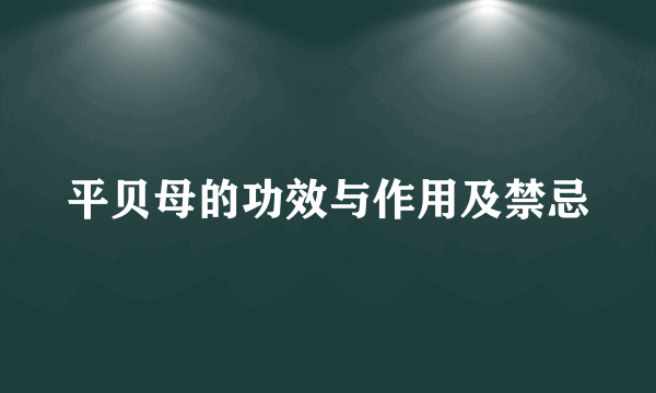 平贝母的功效与作用及禁忌