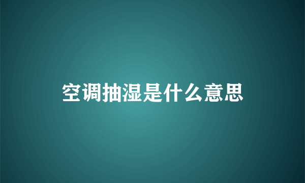 空调抽湿是什么意思