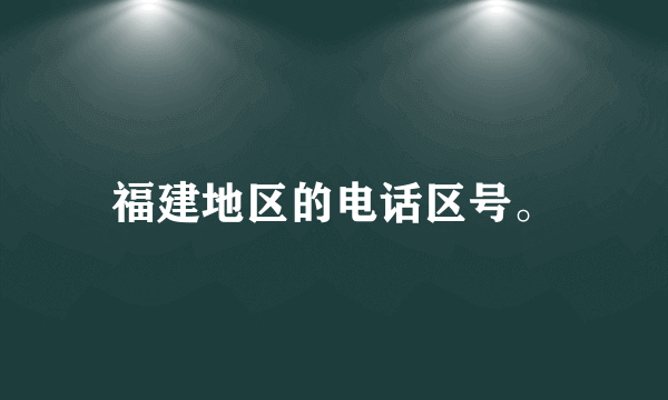 福建地区的电话区号。