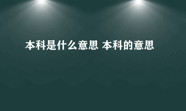 本科是什么意思 本科的意思