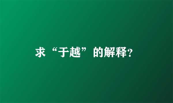 求“于越”的解释？