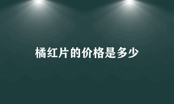 橘红片的价格是多少