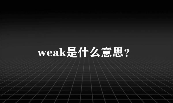 weak是什么意思？