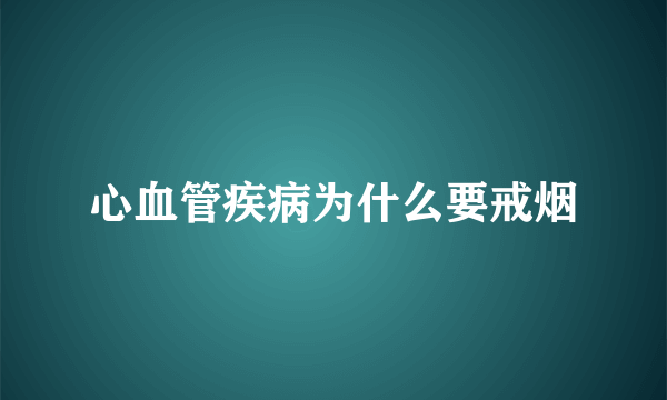 心血管疾病为什么要戒烟