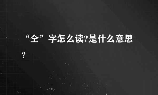 “仝”字怎么读?是什么意思？