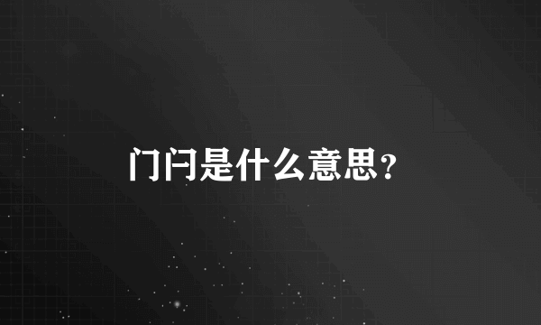 门闩是什么意思？