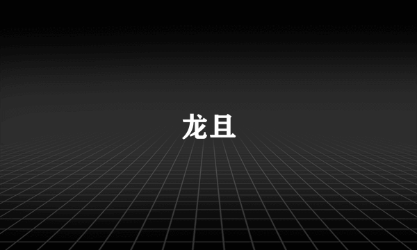 龙且