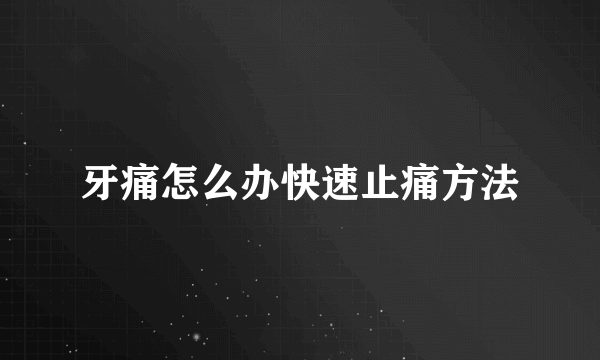 牙痛怎么办快速止痛方法