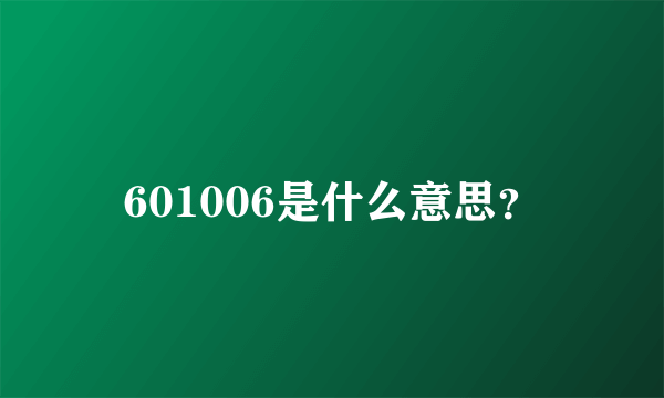 601006是什么意思？