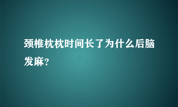 颈椎枕枕时间长了为什么后脑发麻？