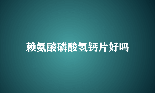 赖氨酸磷酸氢钙片好吗