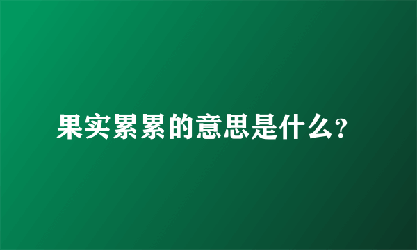 果实累累的意思是什么？