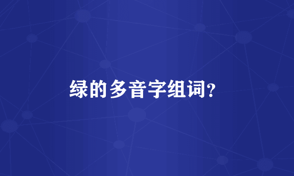 绿的多音字组词？