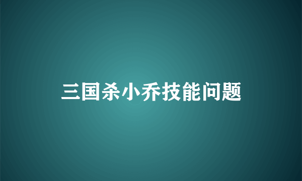 三国杀小乔技能问题