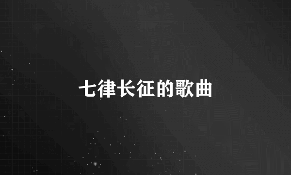 七律长征的歌曲