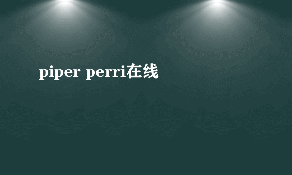 piper perri在线