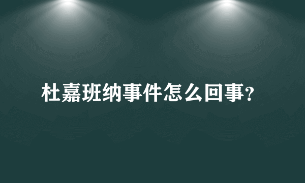 杜嘉班纳事件怎么回事？