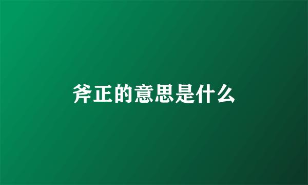 斧正的意思是什么