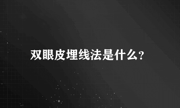 双眼皮埋线法是什么？