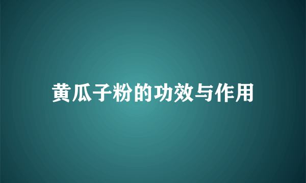 黄瓜子粉的功效与作用