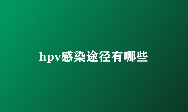 hpv感染途径有哪些