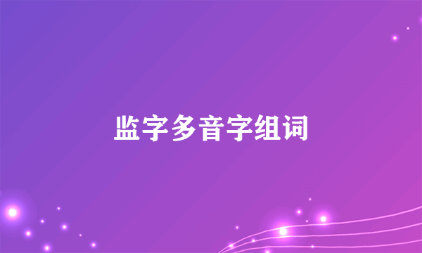 监字多音字组词