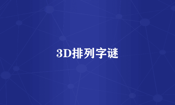 3D排列字谜