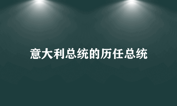 意大利总统的历任总统