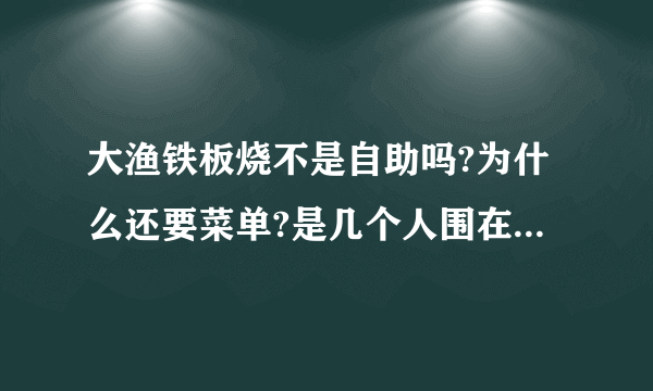 大渔铁板烧不是自助吗?为什么还要菜单?是几个人围在一起配有一个厨师吗？