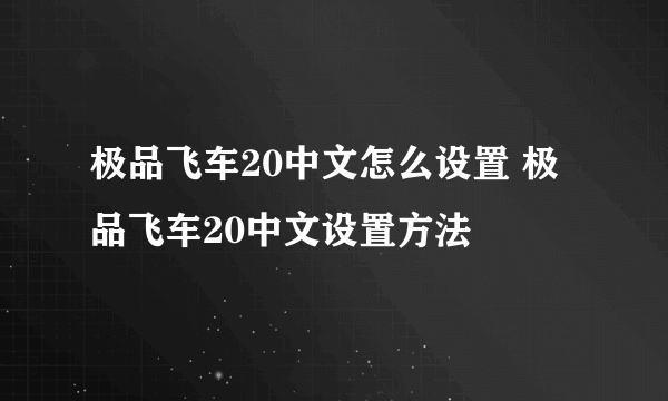 极品飞车20中文怎么设置 极品飞车20中文设置方法