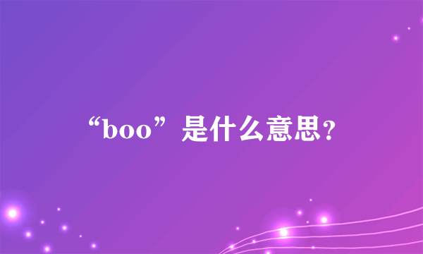 “boo”是什么意思？