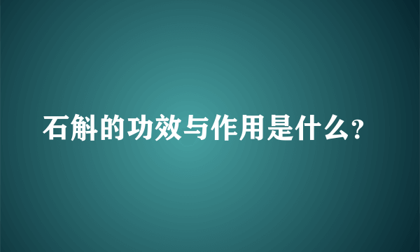 石斛的功效与作用是什么？