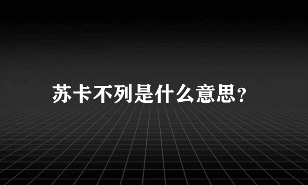 苏卡不列是什么意思？