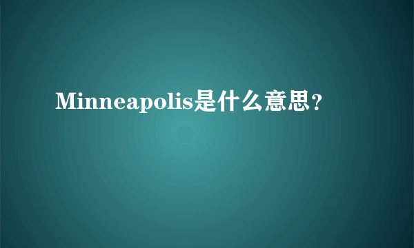 Minneapolis是什么意思？